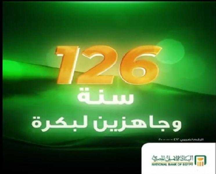 البنك الأهلي المصري يحتفل بمرور 126 عاماً على تأسيسه