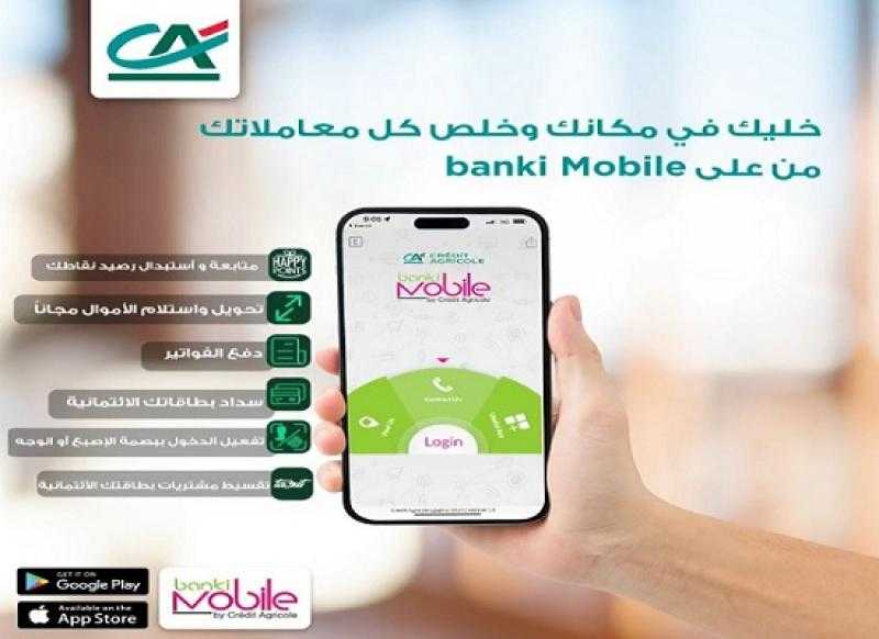 مش محتاج تنزل في الحر.. انجز معاملاتك البنكية عبر تطبيق banki Mobile من بنك كريدي أجريكول