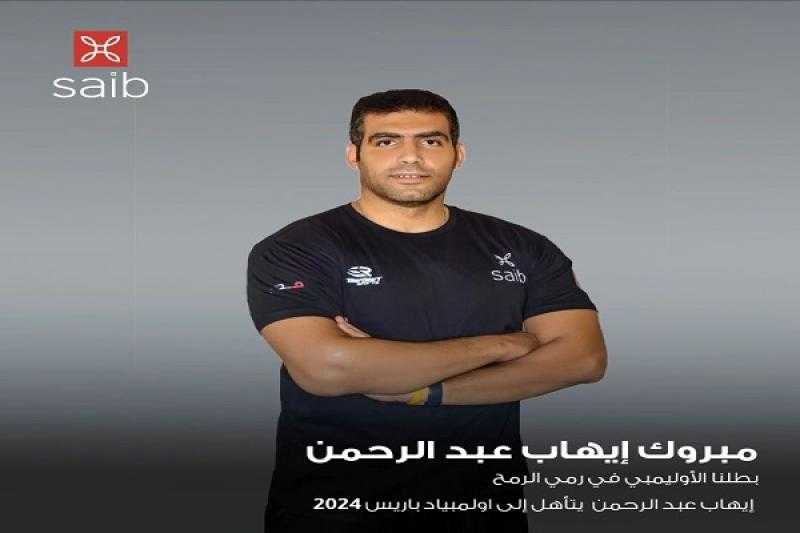 بنك saib يهنئ اللاعب إيهاب عبد الرحمن لتأهله لأولمبياد باريس 2024
