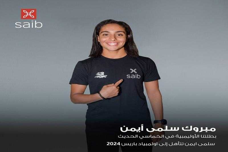 بنك saib يهنئ البطلة سلمى أيمن لتأهلها لأولمبياد باريس