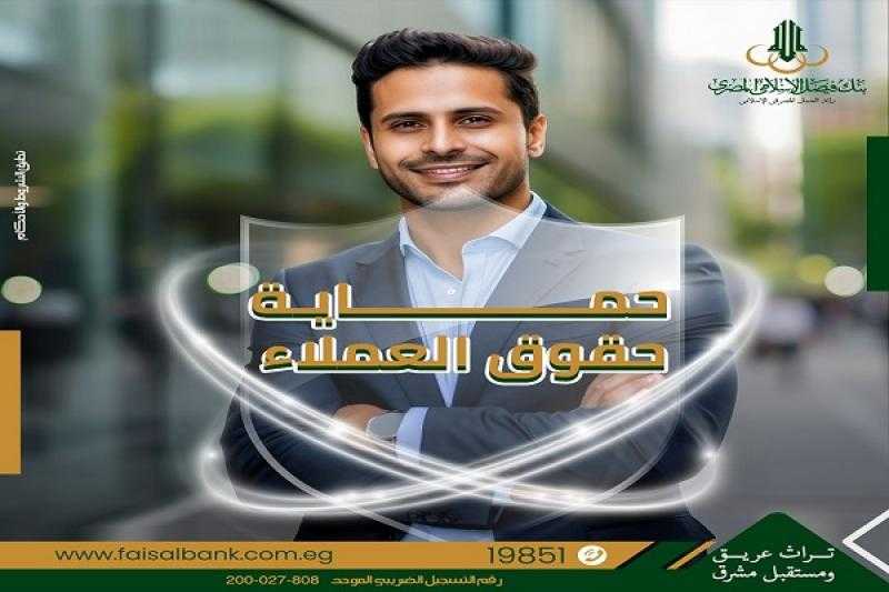 بنك فيصل الإسلامي المصري ينشئ وحدة مستقلة لحماية حقوق العملاء