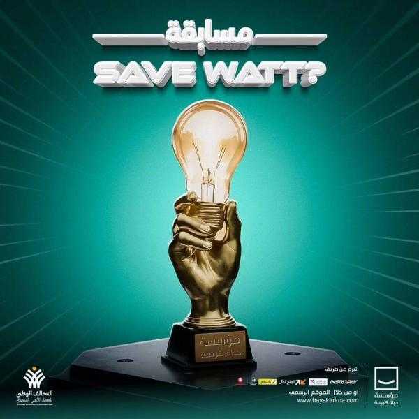 حياة كريمة تطلق مسابقة «Save Watt» لاكتشاف أفضل الأفكار المبتكرة لترشيد الطاقة