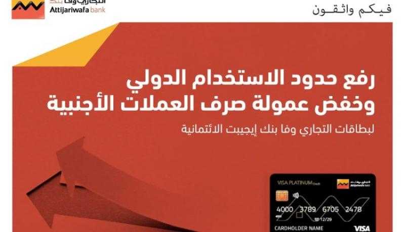 التجاري وفا بنك إيجيبت يعلن رفع حدود الاستخدام الدولي لبطاقات الائتمان وخفض العمولة