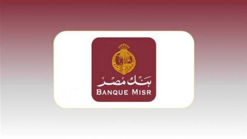 وظيفة خالية في بنك مصر.. اعرف الشروط وكيفية التقديم
