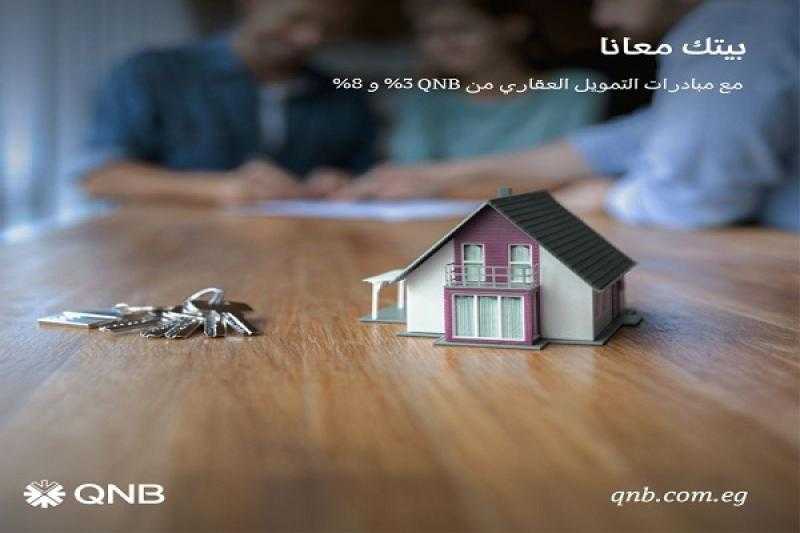 بنك QNB يتيح قرض التمويل العقاري بعائد 3% أو 8%