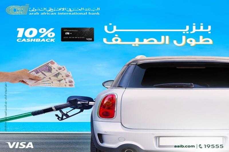 بطاقات البنك العربى الافريقى الدولى تتيح 10% كاش باك في محطات البنزين طول الصيف