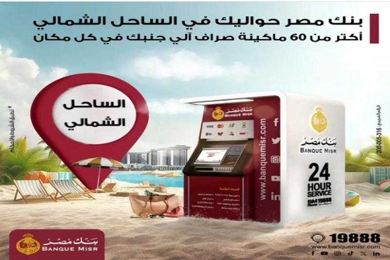 أكثر من 60 ماكينة.. بنك مصر يكشف عن أماكن ماكينات الـ ATM التابعة له في الساحل الشمالي