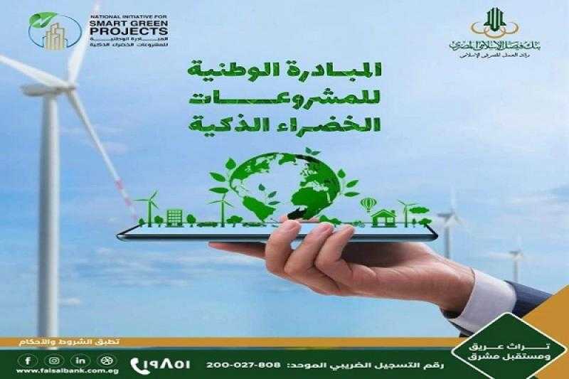 بنك فيصل يعلن فتح باب التقديم للمبادرة الوطنية للمشروعات الخضراء الذكية