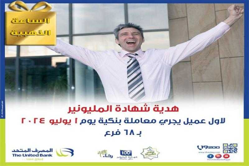 المصرف المتحد يقدم شهادة المليونير هدية لأول عميل يقوم بإجراء أول معاملة بنكية في فروعه غداً