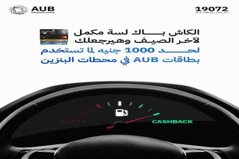 البنك الأهلي المتحد يعلن عن كاش باك يصل إلى 1000 جنيه في محطات البنزين