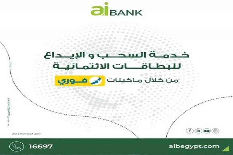 بنك aiBANK يتيح خدمات السحب والإيداع النقدي ببطاقات الائتمان من خلال ماكينات فوري
