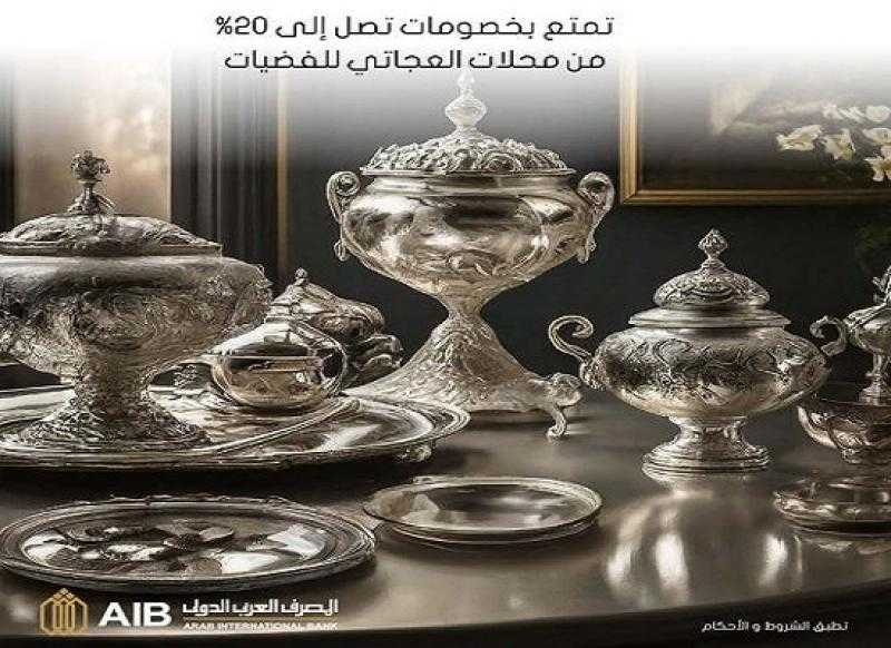 المصرف العربي الدولي يتيح خصم 20% على المشتريات من أشهر محلات الفضيات