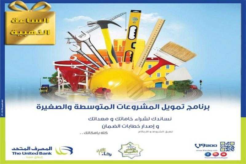 المصرف المتحد يتيح الاشتراك في خدمة الإنترنت البنكي للشركات مجاناً لمدة 3 أشهر