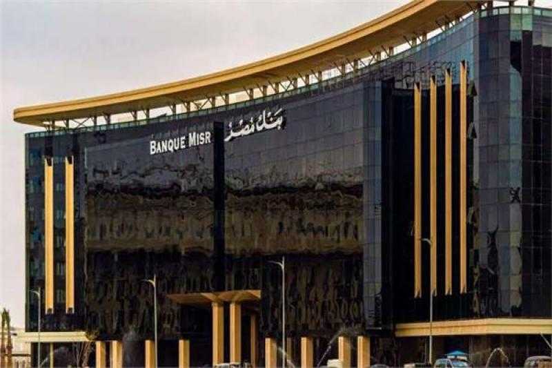 بنك مصر يقدم حساب «سوبر كاش» توفير بعائد يصل إلى 23%
