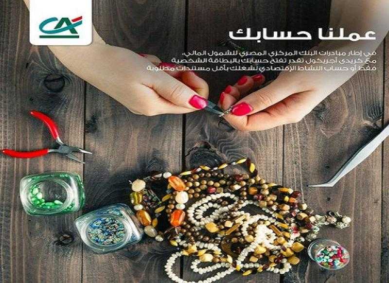 بالبطاقة الشخصية.. تفاصيل ومزايا حساب النشاط الاقتصادي من بنك كريدي أجريكول-مصر