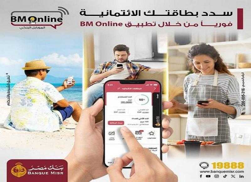 بنك مصر يتيح للعملاء سداد البطاقات الائتمانية من خلال تطبيق BM Online