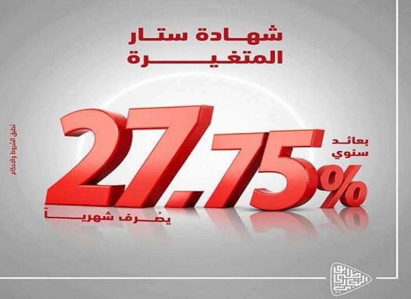 بنك أبوظبي التجاري – مصر يطرح شهادة الادخار المتغيرة «ستار» بعائد 27.75%