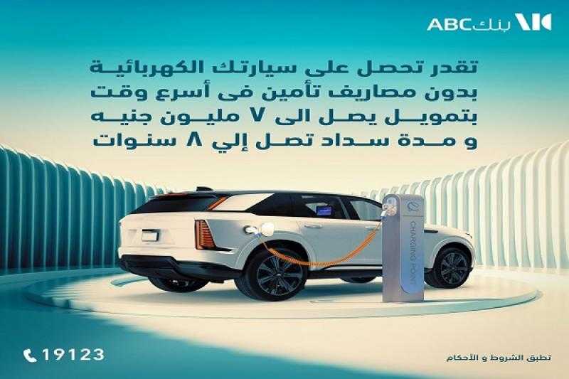بنك ABC مصر يقدم قرض السيارة الكهربائية بالقسط على مدة سداد تصل إلى 8 سنوات