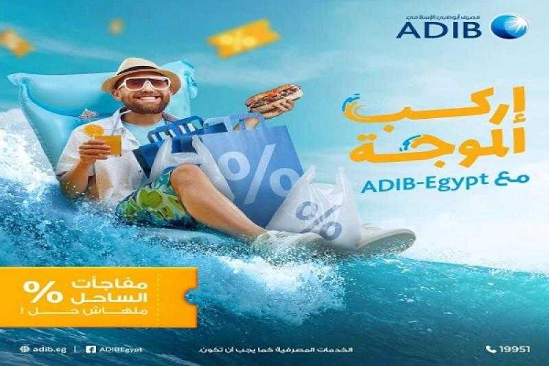 مصرف أبوظبي الإسلامي – مصر يقدم مفاجآت وهدايا وأنشطة ترفيهية لعملائه بالساحل الشمالي