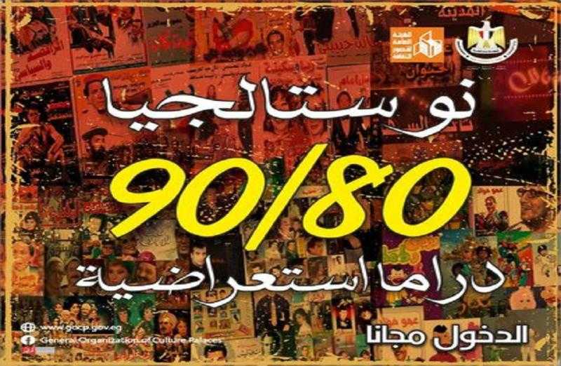 عودة نوستالجيا 80 / 90 على مسرح السامر.. الليلة