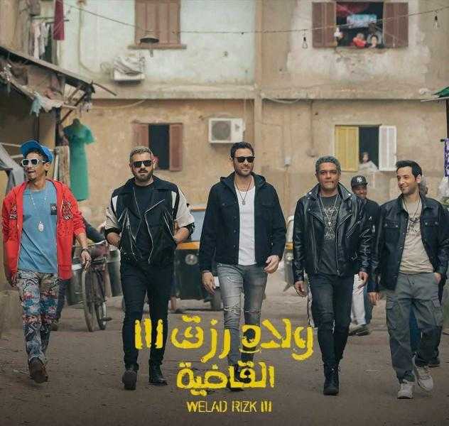 فيلم «أولاد رزق 3» يتخطى الـ 200 مليون جنيه في شباك التذاكر السينمائي