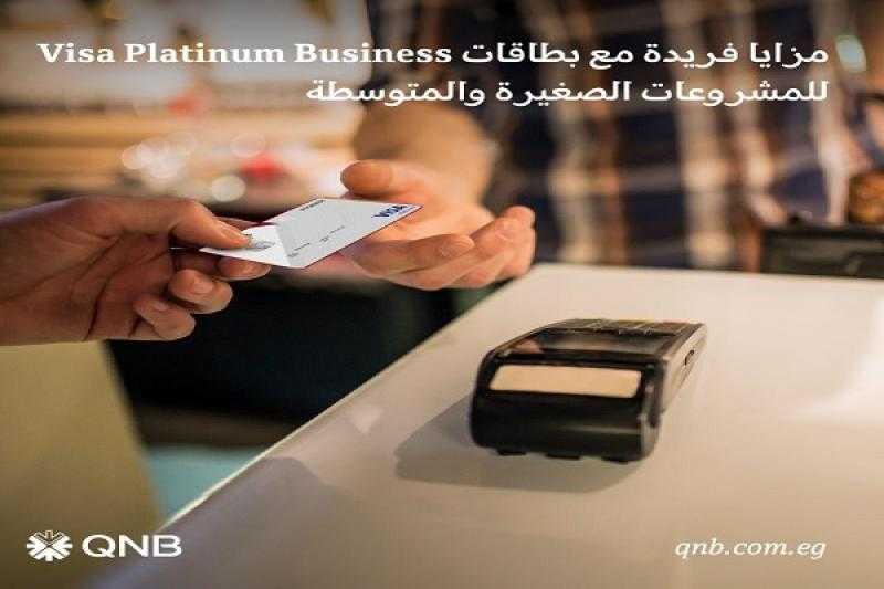 بنك QNB يطرح بطاقات ائتمان وخصم مباشر جديدة للمشروعات الصغيرة