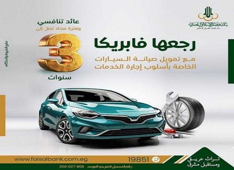 6 مستندات مهمة للحصول على تمويل صيانة السيارات الخاصة من بنك فيصل