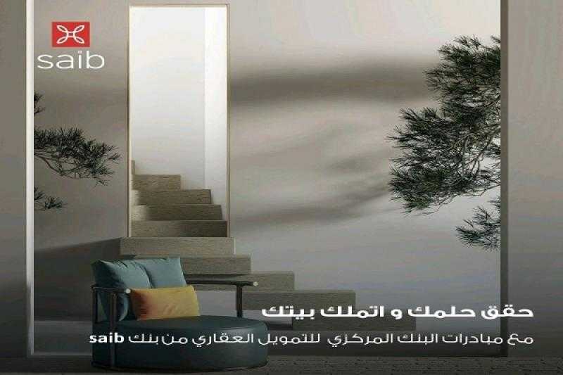 احصل على شقة تمويل عقاري من بنك Saib بالقسط على 25 سنة وعائد 8%