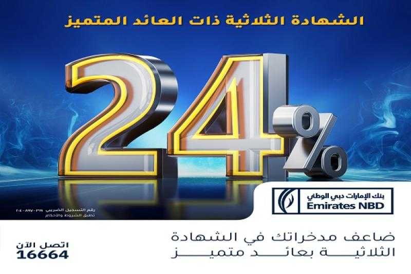 بنك الإمارات دبي الوطني- مصر يطرح شهادة الادخار الثلاثية المتميزة بعائد 24%