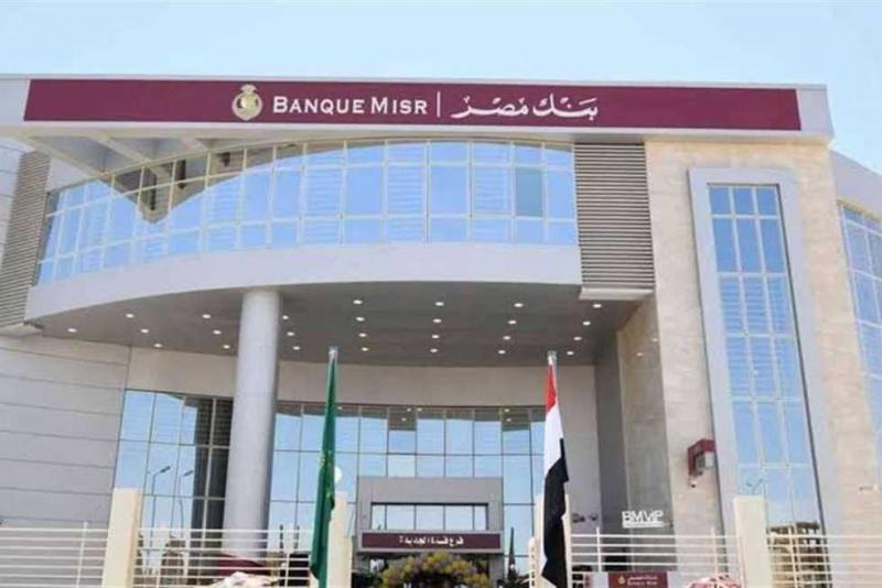15 معلومة مهمة عن حساب «سوبر كاش» الجاري من بنك مصر.. أبرزها سعر العائد