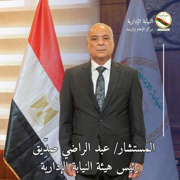 المستشار عبد الراضي صِدِّيق يؤدى اليمين الدستورية رئيسًا للنيابة الإدارية أمام الرئيس السيسى