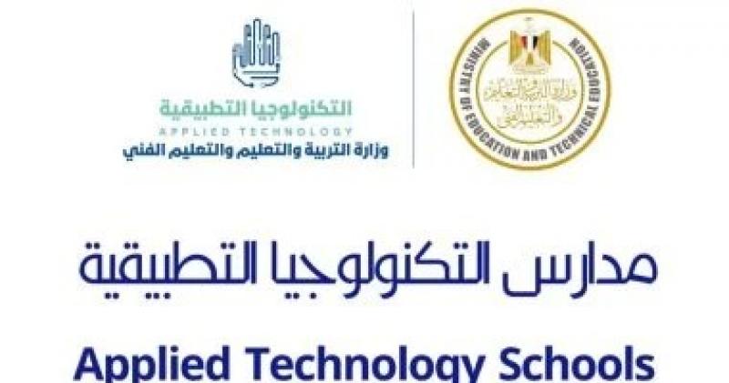 رسميا.. فتح باب التقدم بمدارس التكنولوجيا التطبيقية لخريجي الشهادة الإعدادية