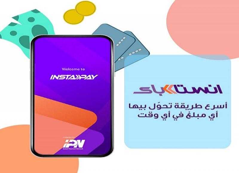 آخر تحديث لحدود المعاملات المالية عبر تطبيق إنستاباي