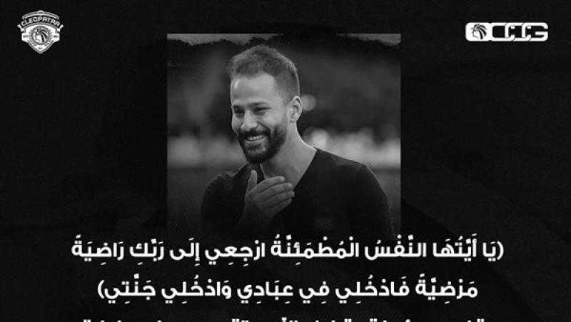 نادي سيراميكا كليوباترا ينعي اللاعب أحمد رفعت