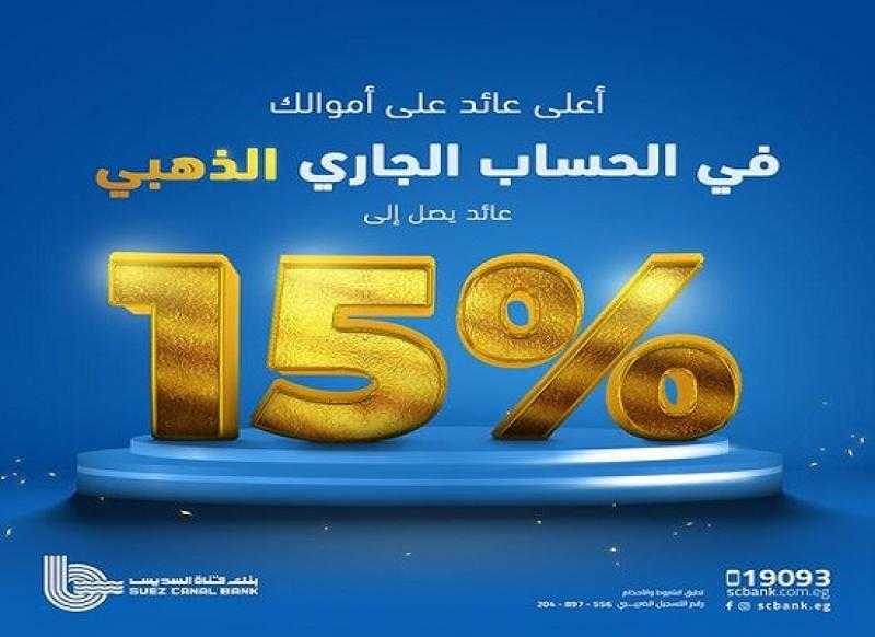تفاصيل ومزايا «الحساب الجاري الذهبي» من بنك قناة السويس بعد رفع العائد إلى 15%