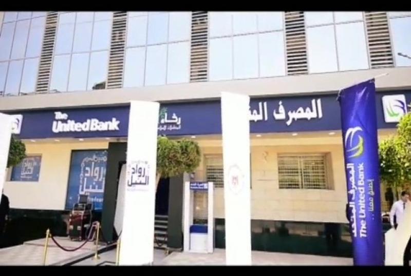 المصرف المتحد يعلن عن هدايا مميزة لمواليد هذا اليوم