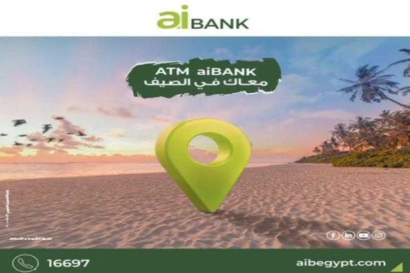 بنك aiBANK يدشن 4 ماكينات صراف آلي ATMs جديدة لخدمة العملاء