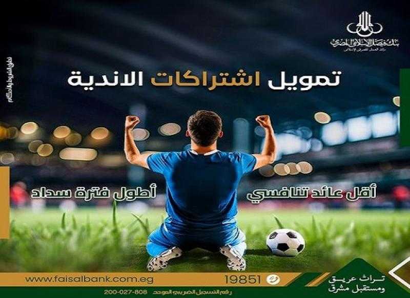 بأقل عائد وأطول فترة سداد.. 5 مستندات أساسية للحصول على تمويل اشتراكات الأندية من بنك فيصل