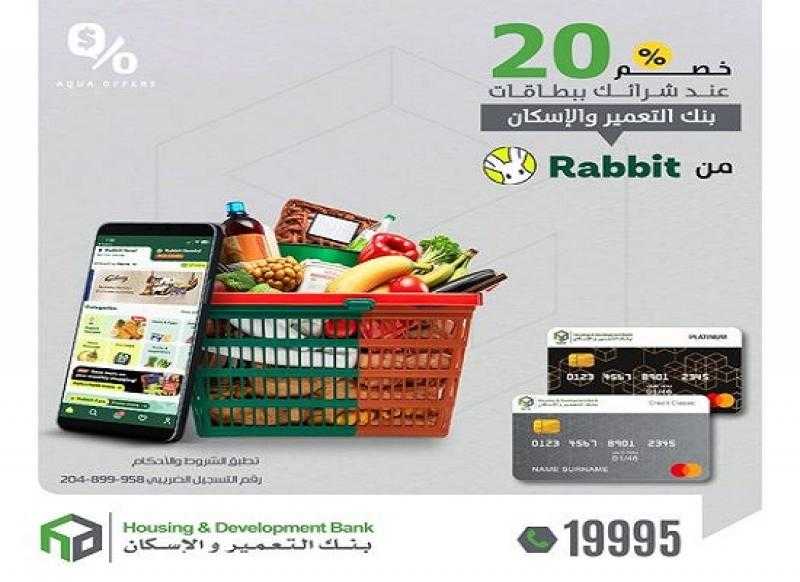 خصم 20% على الطلبات من Rabbit ببطاقات بنك التعمير والإسكان