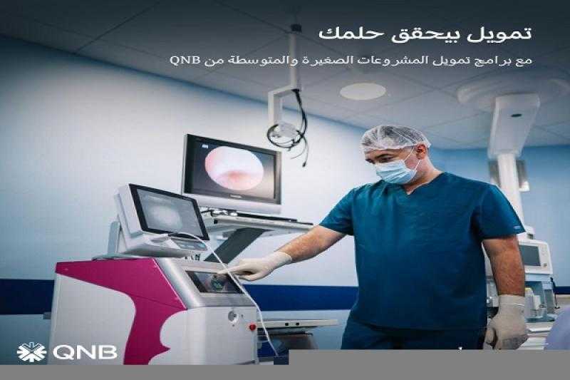 جهّز عيادتك مع برنامج تمويل الأطباء من بنك QNB