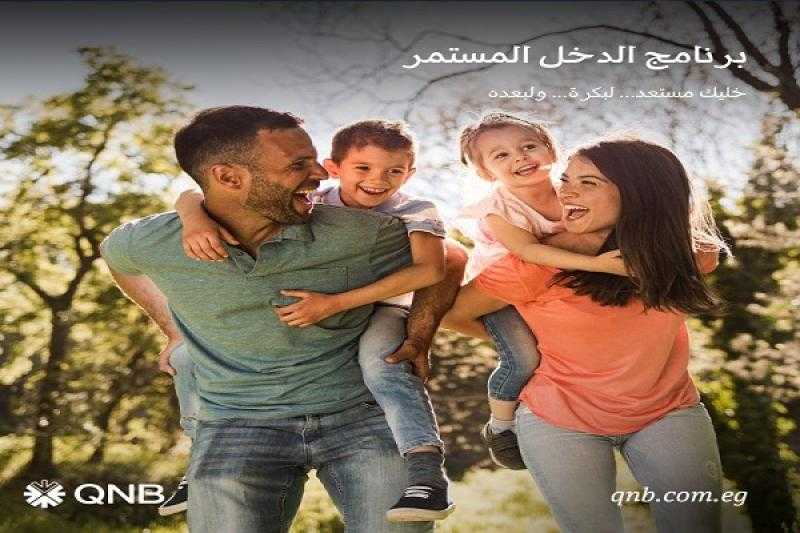 تفاصيل ومزايا برنامج الدخل المستمر من بنك QNB
