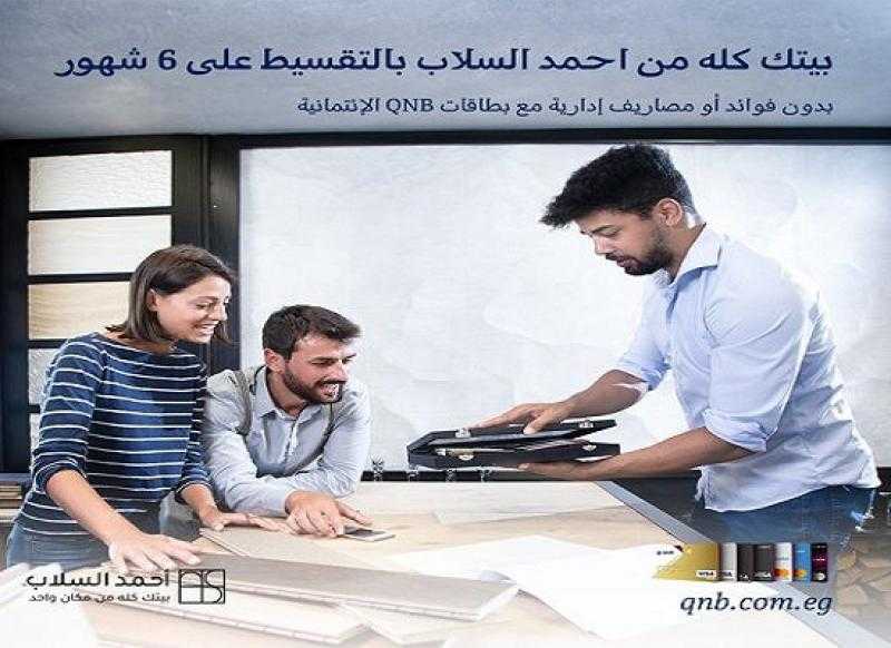 بطاقات QNB الائتمانية تتيح تقسيط المشتريات على 6 أشهر بدون فوائد أو مصاريف إدارية