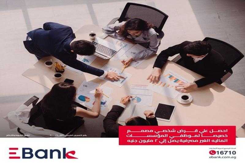 بالقسط على 10 سنوات.. تفاصيل قرض موظفي المؤسسات المالية غير المصرفية من EBank