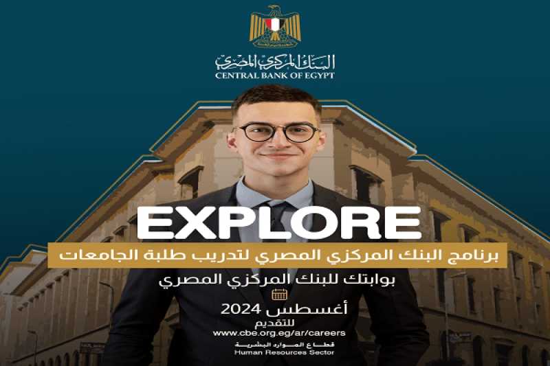 البنك المركزي يعلن فتح باب التقديم على برنامج التدريب الصيفي لطلاب الجامعات