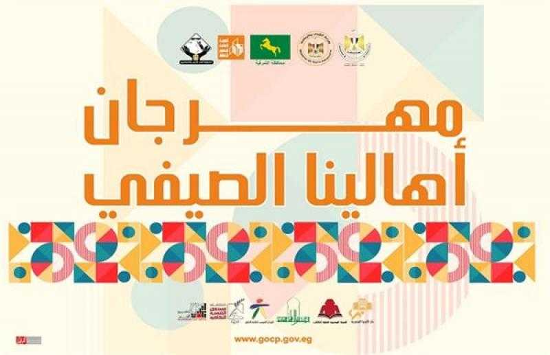 لمدة 3 أيام.. «قصور الثقافة» تنظم مهرجان أهالينا الصيفي في «ههيا» بالشرقية