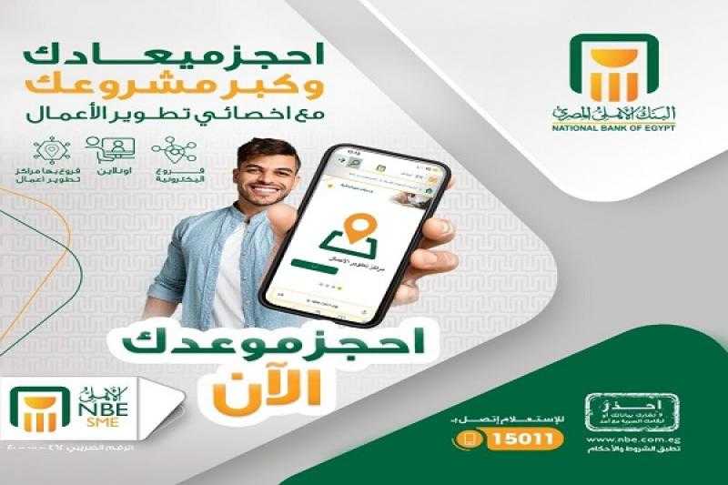 البنك الأهلي المصري يتيح لأصحاب المشروعات حجز موعد مع أخصائي تطوير الأعمال أونلاين