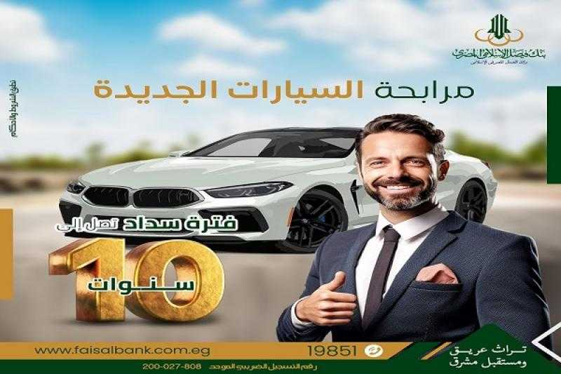 السداد على 10 سنوات.. بنك فيصل يتيح تمويل شراء السيارة الجديدة بنظام المرابحة الإسلامية
