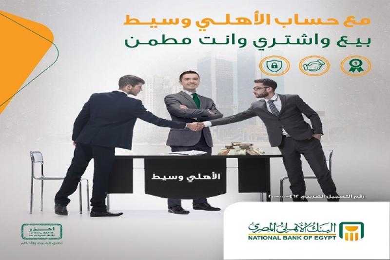 تفاصيل ومزايا حساب «الأهلي وسيط» من البنك الأهلي المصري