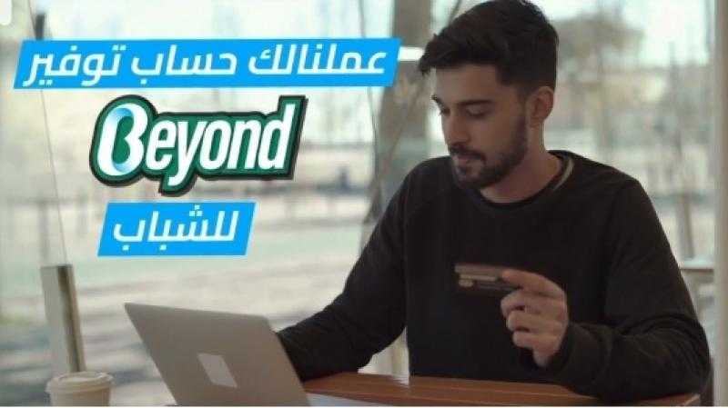 بنك قناة السويس يتيح فتح حساب Beyond للشباب مجاناً