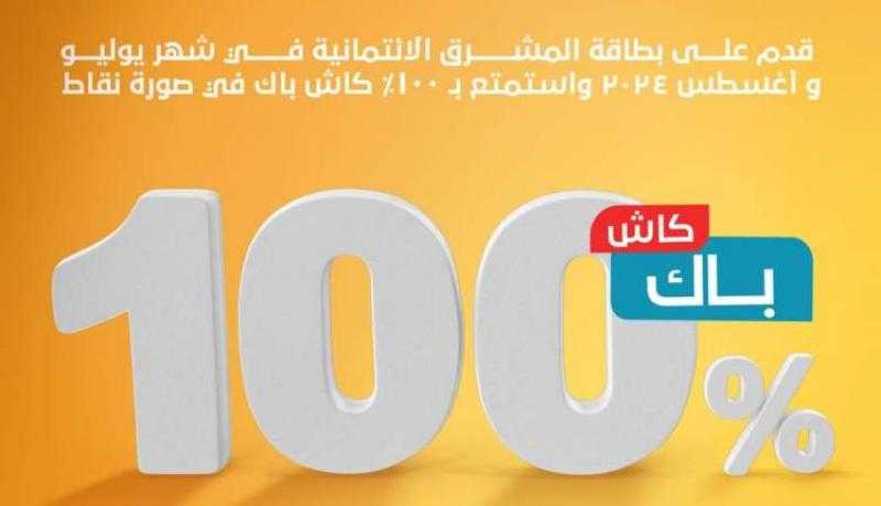 قدّم على بطاقة المشرق الائتمانية واستمتع بـ 100% كاش باك